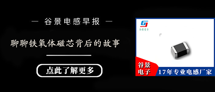 聊聊鐵氧體磁芯背后的故事 1 蘇州谷景電子有限公司 1