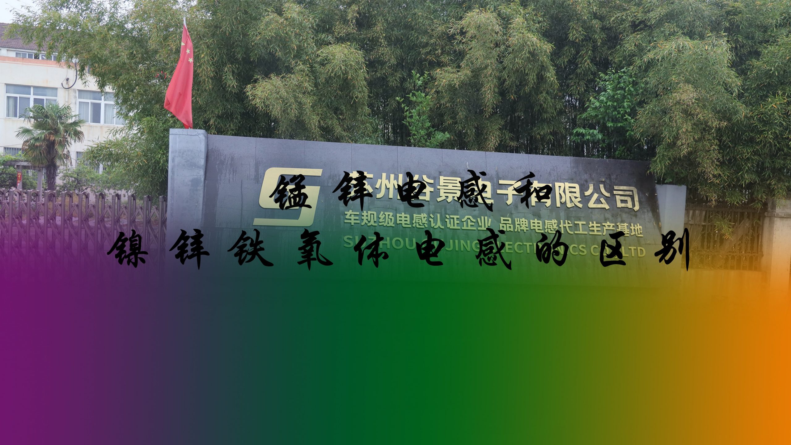 錳鋅電感和鎳鋅鐵氧體電感的區(qū)別 1 蘇州谷景電子有限公司 1