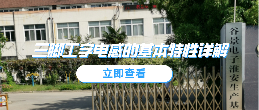 三腳工字電感的基本特性詳解 1 蘇州谷景電子有限公司 1