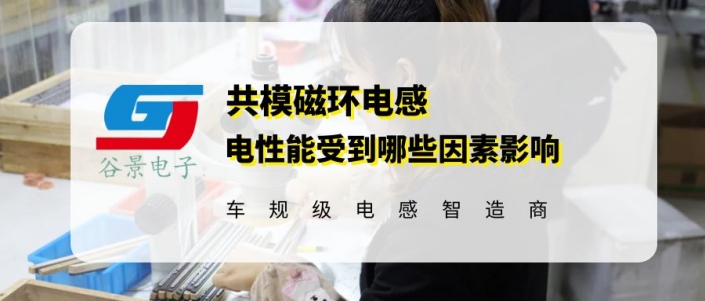 磁環(huán)電感廠家科普共模磁環(huán)電感性能受到哪些因素影響 gujing 蘇州谷景電子有限公司
