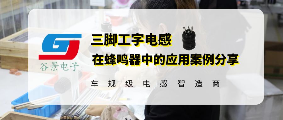 谷景0608三腳工字電感在蜂鳴器中的應用案例分享 1 蘇州谷景電子有限公司 1