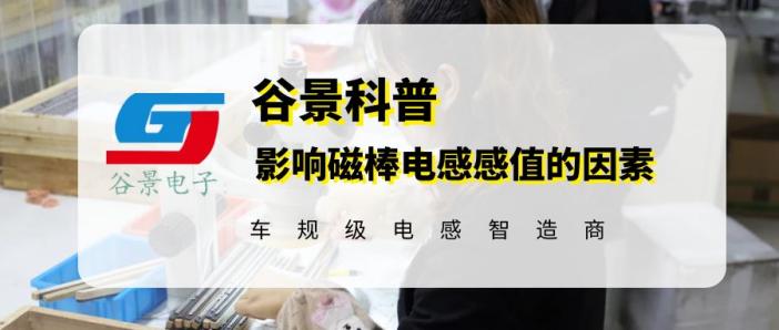 谷景揭秘影響磁棒電感感值的因素 1 蘇州谷景電子有限公司 1