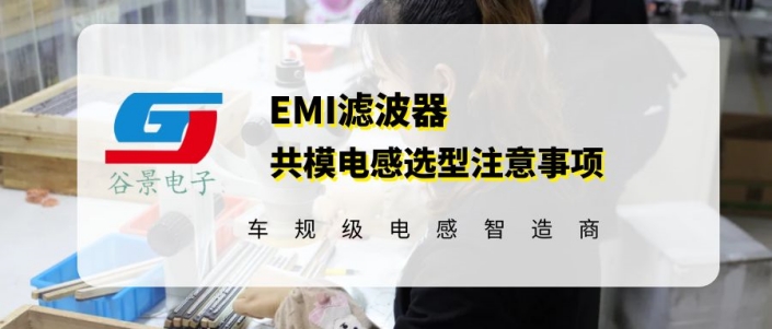 谷景科普emi濾波器共模電感選型注意事項 蘇州谷景電子有限公司