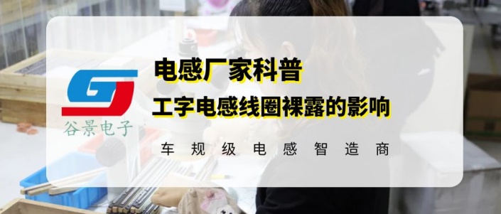 你知道工字電感線圈裸露有什么問題嗎 gujing 1 蘇州谷景電子有限公司 1