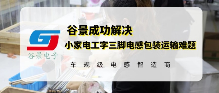 谷景成功解決小家電工字三腳電感包裝運(yùn)輸難題 1 蘇州谷景電子有限公司 1