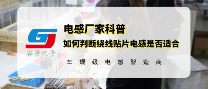 谷景教你如何識別線繞貼片電感是否適合 1 蘇州谷景電子有限公司 1