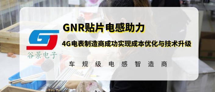 谷景GNR貼片電感助力4G電表制造商成功實現(xiàn)成本優(yōu)化與技術升級 1 蘇州谷景電子有限公司 1