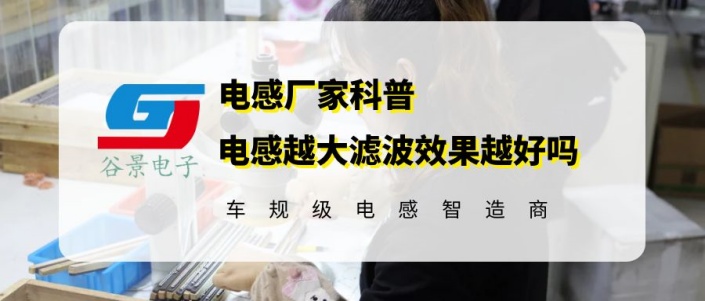 谷景揭秘電感越大濾波效果越好嗎 1 蘇州谷景電子有限公司 1
