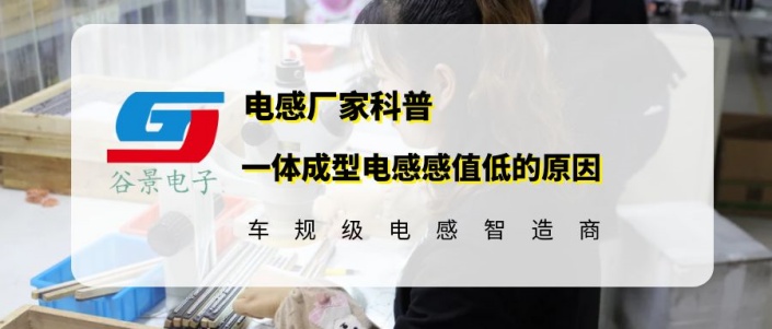 谷景揭秘一體成型電感感值低的原因 1 蘇州谷景電子有限公司 1