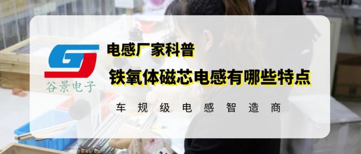 谷景分享鐵氧體磁芯電感有哪些特點(diǎn) 1 蘇州谷景電子有限公司 1
