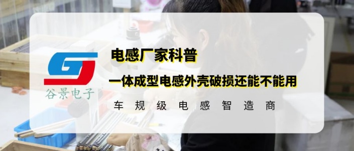 谷景科普一體成型電感外殼破損還能不能用 1 蘇州谷景電子有限公司 1